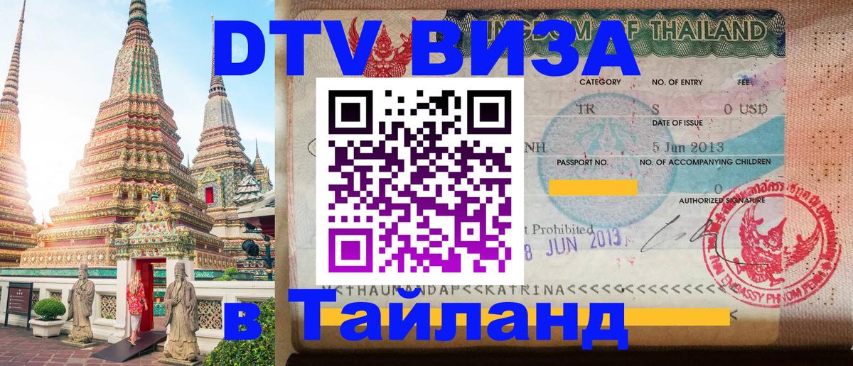 Visa ДТВ Тайланд помощь 